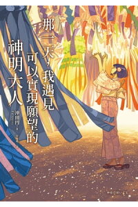 楽天kobo電子書籍ストア 那一天 我遇見可以實現願望的神明大人 神様の願いごと 沖田円 楽天kobo電子書籍ストア 那一天 我遇見可以實現願望的神明大人 神様の願いごと 沖田円